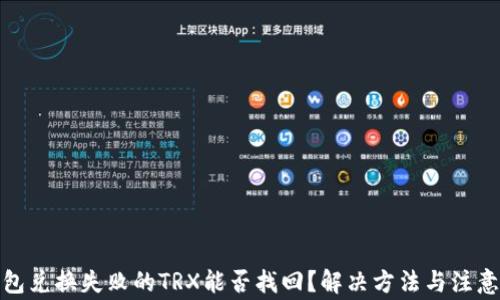 
tp钱包兑换失败的TRX能否找回？解决方法与注意事项