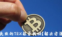 tp钱包兑换失败的TRX能否找