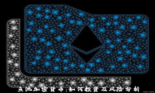 
鱼池加密货币：如何投资及风险分析