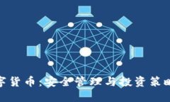 TP钱包与数字货币：安全管