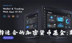 如何选择适合的加密货币