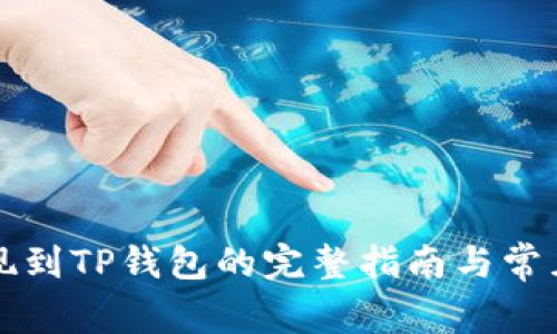 狗狗币提现到TP钱包的完整指南与常见问题解析