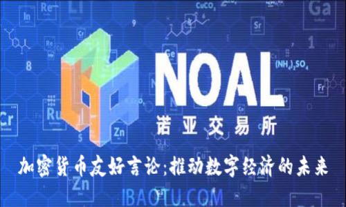 加密货币友好言论:推动数字经济的未来