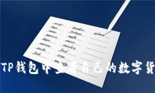 如何在TP钱包中查看自己的数字货币余额