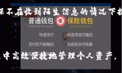    如何在TP钱包中将HT转换为BNB  / 

 guanjianci  TP钱包, 转换HT, BNB, 加密货币  /guanjianci 

### 内容主体大纲

1. **引言**
   - 什么是TP钱包？
   - HT与BNB的基本介绍
   - 为什么要转换HT为BNB？

2. **准备工作**
   - 创建TP钱包账户
   - 如何获取HT和BNB
   - 确认网络支持

3. **转账与交易流程**
   - 在TP钱包中查找HT
   - 转换HT为BNB的步骤
   - 实时交易费用与注意事项

4. **使用TP钱包的优势**
   - 多币种支持
   - 用户友好的界面
   - 安全性与隐私保护

5. **结合市场趋势**
   - 当前HT与BNB的市场情况
   - 持有BNB的优势
   - 未来市场展望

6. **常见问题解答**
   - 如何快速完成HT到BNB的转换？
   - TP钱包是否收取手续费？
   - 为什么我的交易出现延迟？
   - 转换后的BNB要如何提取？
   - TP钱包的客户支持如何联络？
   - 如何安全管理我在TP钱包中的资产？

---

### 正文内容

#### 引言

近年来，加密货币的普及促使了各种数字资产的兴起，其中TP钱包在用户中广受欢迎。TP钱包不仅支持多种加密货币的管理，还能灵活地进行交易操作。而在这种环境下，HT（火币Token）与BNB（币安币）作为两个主流的加密资产，许多人都希望了解如何便捷地在TP钱包内进行兑换。

在开始之前，了解HT和BNB的背景及其在加密市场的地位是至关重要的。此类知识不仅能帮助用户更好地做出投资决策，还能在加密货币的变化中迅速作出反应。

#### 1. 准备工作

##### 创建TP钱包账户

首先，用户需要在移动设备上下载并安装TP钱包。可以通过App Store或Google Play找到该应用。安装后，用户需注册一个新账户，这通常涉及设置安全密码和备份恢复词。

##### 如何获取HT和BNB

用户可以通过多种方法获取HT和BNB，如通过交易所购买或接收转账。确保在支持这两种资产的交易平台上完成交易，以保证安全性与便利性。

##### 确认网络支持

TP钱包支持多种区块链网络。用户在进行兑换前，需确认自己的HT与BNB资产是基于相同的区块链网络，以避免不必要的交易失败。

#### 2. 转账与交易流程

##### 在TP钱包中查找HT

用户打开TP钱包后，可以在主界面找到自己的HT余额。点击进入HT详情页，将显示您的可用余额和发送选项。

##### 转换HT为BNB的步骤

步骤一：选择“交易”选项，进入市场界面。

步骤二：在搜索框中输入BNB，找到目标交易对。一般需要选择HT/BNB的交易对。

步骤三：输入希望转换的HT数量，系统将自动显示相应的BNB数量。

步骤四：确认交易信息，输入支付密码后提交交易。

##### 实时交易费用与注意事项

在进行任何转账之前，用户应注意查看实时交易费用，并确保账户余额足以覆盖转账成本。

#### 3. 使用TP钱包的优势

##### 多币种支持

TP钱包支持多种加密货币，不仅限于ICO币种，还包括较为主流的比特币、以太坊等数字资产，使其成为统筹多种资产的理想选择。

##### 用户友好的界面

TP钱包的用户界面简单直观，便于新手快速上手。即使是没有经验的用户也可以轻松找到所需功能，进行钱包管理和交易。

##### 安全性与隐私保护

TP钱包注重安全，采用多重加密技术保护用户资产。信息私密性得到高度重视，确保用户在进行数字资产管理时的安全感。

#### 4. 结合市场趋势

##### 当前HT与BNB的市场情况

随着市场波动加剧，用户对比特币和以太坊以外的资产开始关注。HT与BNB作为行业内的重要资产，其市场动态密不可分。HT尽管在火币平台上运行，但其使用范围逐渐扩大，而BNB凭借币安生态系统获得广泛应用。

##### 持有BNB的优势

持有BNB的用户能够享受币安交易所的优惠手续费、参与平台的投票与活动，甚至在币安智能链生态中享有无限可能。

##### 未来市场展望

加密市场的未来充满变数，用户应保持警觉，在转账与兑换时随时关注市场变化，以更好地决策。

#### 5. 常见问题解答

##### 如何快速完成HT到BNB的转换？

详细步骤一览
在TP钱包中进行HT到BNB的转换实际上非常简便。首先，用户需要在钱包中确保其HT资产可用于交易。在明确自己的资产状况后，用户只需按照上述步骤选择交易对，输入欲转换的数量并确认，即可完成交易。此外，用户可以通过关注市场信息、选择合适的交易时机来加快交易的完成速度。

##### TP钱包是否收取手续费？

手续费政策解读
TP钱包本身在某些情况下可能会收取小额的转账手续费，具体金额依据转换的资产及网络状况而定。在进行交易前，用户可以在工具中查看相关的手续费标准，以便做出最优的决策。同时，不同的币种可能会有不同的手续费标准，故建议用户仔细阅读相关的条款与条件。

##### 为什么我的交易出现延迟？

交易延迟原因剖析
交易延迟的原因可能有多种。当网络繁忙、区块链拥堵或者交易所处理速度较慢时，用户可能会经历交易延迟。此外，资产价值变化波动剧烈的情况下，交易确认时间也可能增加。用户应该保持耐心，并时刻查看交易所提供的状态更新。

##### 转换后的BNB要如何提取？

提取BNB的步骤
转换完成后，用户可以通过TP钱包将BNB提取到其他交易所或钱包。首先，在TP钱包中找到已转换的BNB，随即选择提取选项。接下来，用户需填写目标地址并确认提取金额。最后，核对所有信息的正确性后提交提取请求，便可轻松将BNB转移至其他平台或个人钱包中。

##### TP钱包的客户支持如何联络？

客户支持途径
TP钱包用户在使用过程中如遇到困难，可以通过官方网站或APP内的帮助中心查找常见问题解答。如果需要进一步支持，可以通过电子邮件或社交媒体平台与TP钱包的客户服务团队联系。及时的反馈能帮助用户更快解决问题。

##### 如何安全管理我在TP钱包中的资产？

资产管理方式探讨
安全管理资产是每位加密货币用户的责任。用户首先需设定较为复杂的登录密码，并启用双重验证。此外，定期备份恢复词，并确保不在收到陌生信息的情况下提供个人信息，能有效保护您的资产。最后，经常关注市场变化与钱包更新，确保资产的安全性及价值最大化。

---

本文提供了详细的HT转换为BNB的全过程，包括准备工作、交易流程、市场趋势及常见问题解答，旨在帮助用户在TP钱包操作过程中高效便捷地管理个人资产。