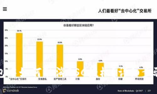 在TP钱包中如何取消BSC授权？详细步骤与指南
