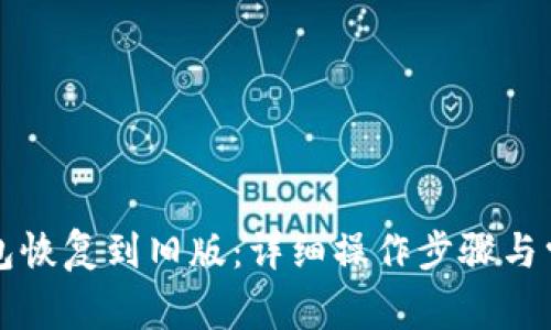 如何将TP钱包恢复到旧版：详细操作步骤与常见问题解答