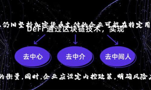 baioti关于关闭加密货币支付服务的影响与应对策略/baioti  
加密货币支付, 关闭服务, 数字货币, 金融科技/guanjianci  

## 内容主体大纲：

1. 引言  
   1.1 近年来加密货币的发展  
   1.2 关闭加密货币支付服务的背景  
   1.3 本文目的与结构

2. 关闭加密货币支付服务的原因  
   2.1 法规调整与合规风险  
   2.2 市场波动与财务风险  
   2.3 用户安全与欺诈风险  
   2.4 企业发展战略的变化  

3. 关闭加密货币支付服务的影响  
   3.1 对企业的直接影响  
   3.2 对消费者的影响  
   3.3 对整体市场生态的影响  

4. 可能的应对策略  
   4.1 企业的调整措施  
   4.2 提高安全性和合规性  
   4.3 教育用户，提升认知  
   4.4 多样化支付方式  

5. 未来的趋势与展望  
   5.1 加密货币支付的发展趋势  
   5.2 政府与企业的角色  
   5.3 可能的新机遇和挑战  

6. 结论  
   6.1 总结主要观点  
   6.2 对未来的展望  

## 内容示例与细节

### 1. 引言  

随着科技的进步，尤其是区块链技术的发展，加密货币的使用不断提升。过去几年中，加密货币支付逐渐从边缘走向主流，很多企业开始尝试接受比特币、以太坊等数字货币作为支付方式。然而，近段时间一些企业宣布关闭加密货币支付服务，这一决定引发了广泛关注。  

本文旨在深入探讨关闭加密货币支付服务的原因及其影响，并提供可能的应对策略。希望能为相关企业以及消费者提供有价值的见解。  

### 2. 关闭加密货币支付服务的原因  

加密货币支付的关闭并非单一因素所致，而是多种原因的结合。以下是一些主要原因：  

#### 2.1 法规调整与合规风险  

加密货币领域的法规环境变化迅速，很多国家开始加强对加密货币的监管力度。企业需要面临更加复杂的合规要求。而在某些情况下，遵循这些法规的成本和复杂性可能超出企业的承受范围。为了避免合规风险和潜在的法律责任，一些企业选择退出此市场。  

#### 2.2 市场波动与财务风险  

加密货币的价格波动性极大，给企业的财务管理带来挑战。许多企业在接受加密货币支付后发现，收益波动剧烈，这可能会影响其日常经营和现金流管理。为了保护企业财务稳定，注销加密货币支付服务成为一种选择。  

#### 2.3 用户安全与欺诈风险  

随着加密货币的普及，相关的欺诈行为也层出不穷，用户安全成为一个不容忽视的问题。若企业在这方面未能提供足够的保护，可能面临用户流失或品牌声誉受损的风险，因此关闭此项服务成为规避此类风险的措施之一。  

#### 2.4 企业发展战略的变化  

有些企业在开始阶段可能因市场试探而接受加密货币支付，但在后期评估投资回报后，可能会转向其他更稳健的支付方式。此类战略调整也提交了关闭加密货币支付服务的原因之一。  

### 3. 关闭加密货币支付服务的影响  

关闭加密货币支付服务对企业及消费者的影响很多，以下将一一分析：  

#### 3.1 对企业的直接影响  

在关闭加密货币支付服务后，企业的直接影响可能包括收入下降，尤其是吸引了数字货币用户的客户群。此举可能导致投诉和负面情绪，进而影响企业的声誉。  

#### 3.2 对消费者的影响  

对于消费者来说，失去加密货币支付选择，意味着在某些情况下将不得不使用传统支付方式，可能增加了交易的复杂性和时间成本。同时，一些忠实于加密货币的用户可能会因此转向其他服务。  

#### 3.3 对整体市场生态的影响  

加密货币支付的减少可能对市场生态造成一定压力，尤其是初创企业和探索性项目，可能会失去必要的资金流入，进而影响整体的发展。同时，这可能影响投资者对区块链技术的信心。  

### 4. 可能的应对策略  

面对关闭加密货币支付服务带来的挑战，企业可以采取以下策略以应对：  

#### 4.1 企业的调整措施  

企业应根据客户需求和市场趋势进行积极调整，或许可以通过重新评估支付套餐提供更加灵活和多样化的支付方式，来吸引不同用户群体。  

#### 4.2 提高安全性和合规性  

在技术层面，企业需要投入更多资源提升交易的安全性，确保用户的资金安全，从而提升消费者对平台的信任。此外，适应新的法规变化也是至关重要的。  

#### 4.3 教育用户，提升认知  

针对消费者，提供相应的教育和指导，帮助他们理解加密货币市场的变化，提升其在使用数字货币时的安全意识与识别能力。  

#### 4.4 多样化支付方式  

除了重新开放加密货币支付外，企业也可以考虑其他创新的支付方式，借此提升用户体验，同时也满足合规要求。  

### 5. 未来的趋势与展望  

展望未来，加密货币支付将面临众多变化和机遇：  

#### 5.1 加密货币支付的发展趋势  

尽管部分企业关闭了加密货币支付，但不可忽视的是，随着技术的发展与市场规范化，未来可能会出现更多宝贵的机会。企业需要时刻关注行业动态，以及时调整战略。  

#### 5.2 政府与企业的角色  

政府在加密货币支付领域的监管与扶持将成为蓝图的重要组成部分。企业在此环境中也需灵活应对，以促进与政府相关政策的协同。  

#### 5.3 可能的新机遇和挑战  

未来可能会出现新的加密货币形式和支付手段，企业应不断探索这些新机遇，并在风险防范上保持警惕。  

### 6. 结论  

闭加密货币支付服务并非孤立的决策，而是多重因素叠加的结果。企业和消费者都需要适应这一变化，同时寻找新的解决方案来应对未来的挑战与机遇。  


## 相关问题及详细介绍：

### 1. 关闭加密货币支付服务的法规背景是什么？

开展加密货币支付服务的监管环境理清

加密货币服务的监管背景是理解关闭服务的关键。在许多国家，关于加密货币的法律依然处于不断变化和发展的状态。一些国家对加密货币持欢迎态度，并试图推动其在经济中的应用，而其他国家则对其存有较大的警惕感，甚至禁止其使用。随着合规法规的日益复杂，很多企业意识到在缺乏清晰法规的环境中运营是非常不确定的。因此，一些企业选择关闭加密货币支付服务，以规避法律风险。

### 2. 企业关闭加密货币支付后的重新定位策略应如何制定？

企业的重新定位与市场适应策略

在企业决定关闭加密货币支付之后，很重要的一步就是进行重新定位。企业应考虑市场需求、用户偏好以及产品与服务组合的变化。同时，可以通过市场调研来评估用户对不同支付方式的接受程度，进而加强传统支付方式的多样性。这也可能是一种转移关注点的机会，例如更加注重金融科技的发展，以满足用户对在线支付的需求。

### 3. 如何提高用户对传统支付方式的接受度？

用户教育与传统支付方式引导

用户在经过不稳定的加密货币支付之后，可能会对传统支付方式产生一定的抵触情绪。因此，企业有必要通过多种渠道，如社交平台、用户社区等，进行充分的用户教育，以说明传统支付方式的安全性与便利性。此外，企业还可以利用促销和折扣等策略吸引用户使用传统支付方式，以提升用户的体验与接纳度。

### 4. 加密货币市场未来是否会有恢复的可能？

加密货币市场的恢复与发展前景

尽管目前部分企业选择关闭加密货币支付，但并不意味着加密货币市场永远停滞。关于加密货币的需求依然存在，市场恢复的可能性取决于多个因素，包括法规的完善程度、技术的发展、以及用户的需求变化。如果这些方面能朝积极的方向发展，加密货币支付服务有望恢复或以新的形式重新出现。

### 5. 关闭加密货币支付服务对竞争环境的影响如何？

竞争环境的变化与企业应对

关闭加密货币支付服务可能导致市场竞争格局的变化。一方面，缺少了愿意接受加密货币支付的企业，可能使得同时支持传统支付方式的企业产生成长机会；另一方面，市场上仍旧坚持加密货币支付的企业可能在特定用户群体中占据更有利的竞争位置。因此，这一趋势要求所有企业进行周密的市场分析并及时调整策略，以适应新的竞争环境。

### 6. 如何评估加密货币支付的风险与收益？

全面评估与风险控制策略

对于企业而言，对加密货币支付的风险与收益进行全面评估是至关重要的。企业应建立风险评估模型，根据市场波动、用户群体、技术成熟度等多方面的因素，进行收益与风险的衡量。同时，企业应设定内控政策，明确风险应对措施，只有在充分了解相关风险的基础上，才能制定更为合理的支付策略。  
