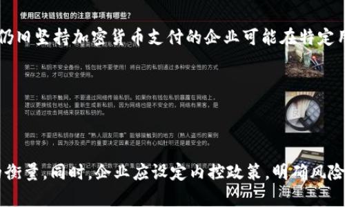 baioti关于关闭加密货币支付服务的影响与应对策略/baioti  
加密货币支付, 关闭服务, 数字货币, 金融科技/guanjianci  

## 内容主体大纲：

1. 引言  
   1.1 近年来加密货币的发展  
   1.2 关闭加密货币支付服务的背景  
   1.3 本文目的与结构

2. 关闭加密货币支付服务的原因  
   2.1 法规调整与合规风险  
   2.2 市场波动与财务风险  
   2.3 用户安全与欺诈风险  
   2.4 企业发展战略的变化  

3. 关闭加密货币支付服务的影响  
   3.1 对企业的直接影响  
   3.2 对消费者的影响  
   3.3 对整体市场生态的影响  

4. 可能的应对策略  
   4.1 企业的调整措施  
   4.2 提高安全性和合规性  
   4.3 教育用户，提升认知  
   4.4 多样化支付方式  

5. 未来的趋势与展望  
   5.1 加密货币支付的发展趋势  
   5.2 政府与企业的角色  
   5.3 可能的新机遇和挑战  

6. 结论  
   6.1 总结主要观点  
   6.2 对未来的展望  

## 内容示例与细节

### 1. 引言  

随着科技的进步，尤其是区块链技术的发展，加密货币的使用不断提升。过去几年中，加密货币支付逐渐从边缘走向主流，很多企业开始尝试接受比特币、以太坊等数字货币作为支付方式。然而，近段时间一些企业宣布关闭加密货币支付服务，这一决定引发了广泛关注。  

本文旨在深入探讨关闭加密货币支付服务的原因及其影响，并提供可能的应对策略。希望能为相关企业以及消费者提供有价值的见解。  

### 2. 关闭加密货币支付服务的原因  

加密货币支付的关闭并非单一因素所致，而是多种原因的结合。以下是一些主要原因：  

#### 2.1 法规调整与合规风险  

加密货币领域的法规环境变化迅速，很多国家开始加强对加密货币的监管力度。企业需要面临更加复杂的合规要求。而在某些情况下，遵循这些法规的成本和复杂性可能超出企业的承受范围。为了避免合规风险和潜在的法律责任，一些企业选择退出此市场。  

#### 2.2 市场波动与财务风险  

加密货币的价格波动性极大，给企业的财务管理带来挑战。许多企业在接受加密货币支付后发现，收益波动剧烈，这可能会影响其日常经营和现金流管理。为了保护企业财务稳定，注销加密货币支付服务成为一种选择。  

#### 2.3 用户安全与欺诈风险  

随着加密货币的普及，相关的欺诈行为也层出不穷，用户安全成为一个不容忽视的问题。若企业在这方面未能提供足够的保护，可能面临用户流失或品牌声誉受损的风险，因此关闭此项服务成为规避此类风险的措施之一。  

#### 2.4 企业发展战略的变化  

有些企业在开始阶段可能因市场试探而接受加密货币支付，但在后期评估投资回报后，可能会转向其他更稳健的支付方式。此类战略调整也提交了关闭加密货币支付服务的原因之一。  

### 3. 关闭加密货币支付服务的影响  

关闭加密货币支付服务对企业及消费者的影响很多，以下将一一分析：  

#### 3.1 对企业的直接影响  

在关闭加密货币支付服务后，企业的直接影响可能包括收入下降，尤其是吸引了数字货币用户的客户群。此举可能导致投诉和负面情绪，进而影响企业的声誉。  

#### 3.2 对消费者的影响  

对于消费者来说，失去加密货币支付选择，意味着在某些情况下将不得不使用传统支付方式，可能增加了交易的复杂性和时间成本。同时，一些忠实于加密货币的用户可能会因此转向其他服务。  

#### 3.3 对整体市场生态的影响  

加密货币支付的减少可能对市场生态造成一定压力，尤其是初创企业和探索性项目，可能会失去必要的资金流入，进而影响整体的发展。同时，这可能影响投资者对区块链技术的信心。  

### 4. 可能的应对策略  

面对关闭加密货币支付服务带来的挑战，企业可以采取以下策略以应对：  

#### 4.1 企业的调整措施  

企业应根据客户需求和市场趋势进行积极调整，或许可以通过重新评估支付套餐提供更加灵活和多样化的支付方式，来吸引不同用户群体。  

#### 4.2 提高安全性和合规性  

在技术层面，企业需要投入更多资源提升交易的安全性，确保用户的资金安全，从而提升消费者对平台的信任。此外，适应新的法规变化也是至关重要的。  

#### 4.3 教育用户，提升认知  

针对消费者，提供相应的教育和指导，帮助他们理解加密货币市场的变化，提升其在使用数字货币时的安全意识与识别能力。  

#### 4.4 多样化支付方式  

除了重新开放加密货币支付外，企业也可以考虑其他创新的支付方式，借此提升用户体验，同时也满足合规要求。  

### 5. 未来的趋势与展望  

展望未来，加密货币支付将面临众多变化和机遇：  

#### 5.1 加密货币支付的发展趋势  

尽管部分企业关闭了加密货币支付，但不可忽视的是，随着技术的发展与市场规范化，未来可能会出现更多宝贵的机会。企业需要时刻关注行业动态，以及时调整战略。  

#### 5.2 政府与企业的角色  

政府在加密货币支付领域的监管与扶持将成为蓝图的重要组成部分。企业在此环境中也需灵活应对，以促进与政府相关政策的协同。  

#### 5.3 可能的新机遇和挑战  

未来可能会出现新的加密货币形式和支付手段，企业应不断探索这些新机遇，并在风险防范上保持警惕。  

### 6. 结论  

闭加密货币支付服务并非孤立的决策，而是多重因素叠加的结果。企业和消费者都需要适应这一变化，同时寻找新的解决方案来应对未来的挑战与机遇。  


## 相关问题及详细介绍：

### 1. 关闭加密货币支付服务的法规背景是什么？

开展加密货币支付服务的监管环境理清

加密货币服务的监管背景是理解关闭服务的关键。在许多国家，关于加密货币的法律依然处于不断变化和发展的状态。一些国家对加密货币持欢迎态度，并试图推动其在经济中的应用，而其他国家则对其存有较大的警惕感，甚至禁止其使用。随着合规法规的日益复杂，很多企业意识到在缺乏清晰法规的环境中运营是非常不确定的。因此，一些企业选择关闭加密货币支付服务，以规避法律风险。

### 2. 企业关闭加密货币支付后的重新定位策略应如何制定？

企业的重新定位与市场适应策略

在企业决定关闭加密货币支付之后，很重要的一步就是进行重新定位。企业应考虑市场需求、用户偏好以及产品与服务组合的变化。同时，可以通过市场调研来评估用户对不同支付方式的接受程度，进而加强传统支付方式的多样性。这也可能是一种转移关注点的机会，例如更加注重金融科技的发展，以满足用户对在线支付的需求。

### 3. 如何提高用户对传统支付方式的接受度？

用户教育与传统支付方式引导

用户在经过不稳定的加密货币支付之后，可能会对传统支付方式产生一定的抵触情绪。因此，企业有必要通过多种渠道，如社交平台、用户社区等，进行充分的用户教育，以说明传统支付方式的安全性与便利性。此外，企业还可以利用促销和折扣等策略吸引用户使用传统支付方式，以提升用户的体验与接纳度。

### 4. 加密货币市场未来是否会有恢复的可能？

加密货币市场的恢复与发展前景

尽管目前部分企业选择关闭加密货币支付，但并不意味着加密货币市场永远停滞。关于加密货币的需求依然存在，市场恢复的可能性取决于多个因素，包括法规的完善程度、技术的发展、以及用户的需求变化。如果这些方面能朝积极的方向发展，加密货币支付服务有望恢复或以新的形式重新出现。

### 5. 关闭加密货币支付服务对竞争环境的影响如何？

竞争环境的变化与企业应对

关闭加密货币支付服务可能导致市场竞争格局的变化。一方面，缺少了愿意接受加密货币支付的企业，可能使得同时支持传统支付方式的企业产生成长机会；另一方面，市场上仍旧坚持加密货币支付的企业可能在特定用户群体中占据更有利的竞争位置。因此，这一趋势要求所有企业进行周密的市场分析并及时调整策略，以适应新的竞争环境。

### 6. 如何评估加密货币支付的风险与收益？

全面评估与风险控制策略

对于企业而言，对加密货币支付的风险与收益进行全面评估是至关重要的。企业应建立风险评估模型，根据市场波动、用户群体、技术成熟度等多方面的因素，进行收益与风险的衡量。同时，企业应设定内控政策，明确风险应对措施，只有在充分了解相关风险的基础上，才能制定更为合理的支付策略。  
