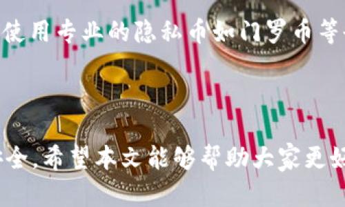 tiaoti如何解决TP钱包地址填写错误的问题/tiaoti

TP钱包, 钱包地址, 数字货币, 加密货币, 钱包安全/guanjianci

## 内容主体大纲

1. **引言**
   - TP钱包的简介
   - 钱包地址的重要性

2. **TP钱包地址填写错误的常见原因**
   - 粘贴错误
   - 打字错误
   - 自动填充和智能提示的影响

3. **如何识别钱包地址的错误**
   - 地址格式检查
   - 检查交易记录和转账状态

4. **处理TP钱包地址填写错误的步骤**
   - 第一步：核对地址
   - 第二步：重新填写地址
   - 第三步：进行小额测试转账

5. **预防TP钱包地址填写错误的方法**
   - 定期检查和更新地址
   - 使用地址簿功能
   - 加强钱包安全防护

6. **TP钱包常见问题解答**
   - 钱包地址的生成原理
   - 如何确保转账的安全性
   - 错误地址转账后的处理方式
   - 不同币种地址的区别
   - 如何恢复误转的资金
   - 钱包地址的隐私保护

7. **结论**
   - 摘要重要信息
   - 提醒用户注意

---

## 引言

在数字货币的浪潮中，TP钱包作为一种便捷的加密货币存储工具，受到越来越多用户的青睐。然而，在使用TP钱包进行交易时，错误地填写钱包地址是一个普遍存在的问题。这不仅可能导致资金的损失，也会给用户带来不必要的麻烦。因此，了解如何处理和避免TP钱包地址填写错误显得尤为重要。

## TP钱包地址填写错误的常见原因

### 粘贴错误

很多用户在进行TP钱包地址填写时，习惯性地复制粘贴地址。但在这个过程中，可能会因为复制了多个空格、单词或字符而导致地址错误。此外，一些在手机端操作的用户可能在粘贴时不小心触碰到了无关的内容，这也可能造成地址填写不准确。

### 打字错误

对于手动输入地址的用户来说，打字错误也是一个常见的问题。数字货币地址通常由字母和数字组成，用户可能会因为一时的失误而输入错误的字符。这种错误在钱包地址转换中尤为致命，因为即使是一个字符的错误，也可能使资金转移至错误的账户。

### 自动填充和智能提示的影响

现代浏览器和应用程序通常会提供地址自动填充的功能，这虽然便于用户操作，却也可能因自动填充不准确而导致错误。例如，系统可能会根据历史记录填写错误的地址，从而造成误转。用户在进行任何交易前，应仔细检查填写的地址，以确保其正确。

## 如何识别钱包地址的错误

### 地址格式检查

通常情况下，不同的区块链系统对钱包地址有明确的格式要求。用户可以通过查阅相关文档来了解正确地址的格式，同时通过比对所填写的地址与对应区块链的标准进行检查。如果用户发现填写的地址格式不符合标准，就要及时进行更正。

### 检查交易记录和转账状态

在进行大额转账后，用户应尽快检查自己的交易记录和转账状态。如果发现转账未能成功或者地址填写错误，用户需要立即采取措施。在一些情况下，交易可能处于待确认状态，用户可以根据交易哈希（Transaction Hash）进行查询。如果交易记录存在异常，用户应尽快联系钱包客服或相关的技术支持。

## 处理TP钱包地址填写错误的步骤

### 第一步：核对地址

在进行任何转账操作前，用户应仔细核对钱包地址。可以通过逐字逐句的比对确认所填写地址的准确性。如果使用复制的方式填写，最好能够在多个来源处进行对比，以确保地址的唯一性和正确性。

### 第二步：重新填写地址

如果发现填写的地址存在错误，用户需要及时重新填写正确的地址。在输入时，强调每个字符的准确性，避免出现任何上述提到的错误。如果是从其他地方复制过来的地址，建议再次确认来源的准确性。

### 第三步：进行小额测试转账

在大额转账前，用户可以选择先进行小额测试转账，以确保无误。只有确认该地址是完全有效的，用户才应进行大的资金转账。在进行大额转账时，务必保持谨慎，确保一切准确无误，以避免资金损失的风险。

## 预防TP钱包地址填写错误的方法

### 定期检查和更新地址

用户在使用TP钱包的过程中，应定期检查和更新自己的钱包地址。这不仅能防止因地址过期或无效导致的错误，也能提高资金的安全性。定期更新和记录新的地址，有助于保持地址信息的准确性。

### 使用地址簿功能

TP钱包通常都具备地址簿功能，用户可以将常用的地址添加到地址簿中，这样在进行转账时，只需选择地址即可，避免每次都输入或粘贴地址带来的错误。

### 加强钱包安全防护

除了防止地址填写错误，用户还应注意钱包的安全性。定期更改密码，启用二次验证，增强基金的安全保证。对于大额资产的用户，建议选择硬件钱包等安全存储方案，确保资产安全。

## TP钱包常见问题解答

### 钱包地址的生成原理

钱包地址的生成原理
在TP钱包及大多数加密货币钱包中，钱包地址是通过一系列的加密算法生成的。这些地址通常由一串随机生成的字母和数字组成，以确保其安全性和唯一性。每个钱包地址与用户的私钥紧密相关，私钥是用来验证用户拥有该地址的唯一凭证。当用户生成钱包时，系统会创建相应的公钥和私钥，并通过算法将公钥转化为钱包地址。由于其复杂的生成机制，赔率大大降低了私钥被暴力破解的风险，因此用户应小心保管自己的私钥。

### 如何确保转账的安全性

如何确保转账的安全性
用户在TP钱包中转账时，可采取多种方式确保交易的安全性。首先，核实所填写的地址是否准确无误，确保在发送前再次确认。其次使用双因素身份验证，可以有效增加账户安全性。此外，保持客户端和应用程序的更新也极其重要。用户可以留意官方渠道的公告，及时安装安全补丁，防止安全漏洞被利用。最后，尽量避免在公共网络下进行交易，确保网络环境的安全性。

### 错误地址转账后的处理方式

错误地址转账后的处理方式
若不慎将资金转移至错误地址，用户的第一步应查看交易记录。由于区块链交易的不可逆性，资金将无法直接撤回。在某些情况下，若目标地址属于可以控制的账户，用户可以通过联系地址持有者或平台进行协商尝试追回资金。然而，绝大多数情况下被转账的钱包地址一旦被填写，即便另一方表示愿意返还，操作时也需异常小心。用户应确保在此类情况下始终有确凿的证据，避免任何潜在的欺诈行为。

### 不同币种地址的区别

不同币种地址的区别
不同类型的数字货币具有不同的地址格式。例如，比特币地址以1、3或bc1开头，而以太坊地址总是以0x开头。用户在进行转账时，务必确保所选地址对应的币种匹配。如果错误地将比特币转账至以太坊地址，资金则将最终丢失。因此，在用户进行每笔交易前，清楚了解地址所对应的币种将有助于避免类似的失误。

### 如何恢复误转的资金

如何恢复误转的资金
若资金误转到错误的地址，恢复程序有赖于转账地址的性质。如果目标地址是一个由其他用户管理的钱包，用户可以尝试与目标者联系，寻求退款的途径。但如果转账至一个没有人掌控的钱包地址，资金则基本无法追回。关键在于，它与区块链的不可逆转原理紧密关联，任何一笔交易一旦确认，便不会再受到改变。

### 钱包地址的隐私保护

钱包地址的隐私保护
许多用户在进行加密货币交易时并不关注钱包地址的隐私保护。事实上，隐私保护是确保您的转账记录不被跟踪的关键。建议用户遵循“一个地址交易一次”的原则，即每次交易时使用新的地址。此外，使用专业的隐私币如门罗币等也是保护资金隐私的方式。用户还应定期监控钱包交易记录，确保重要信息不被泄露。

## 结论

TP钱包作为数字资产的管理工具，为用户带来了极大的便利，但在使用时务必留意钱包地址填写的准确性。无论是通过核对地址、使用地址簿功能，还是加强钱包的安全性，都是为了确保用户的资产安全。希望本文能够帮助大家更好地理解和处理TP钱包地址填写错误的问题，从而提高对数字货币交易的安全性和责任感。