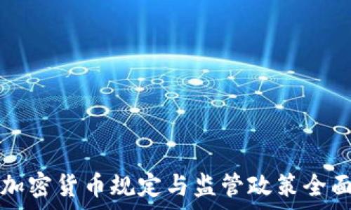   
法国加密货币规定与监管政策全面解析