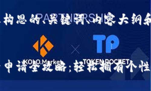 以下是为您构思的、关键词、内容大纲和相关问题：


tp钱包靓号申请全攻略：轻松拥有个性化数字资产