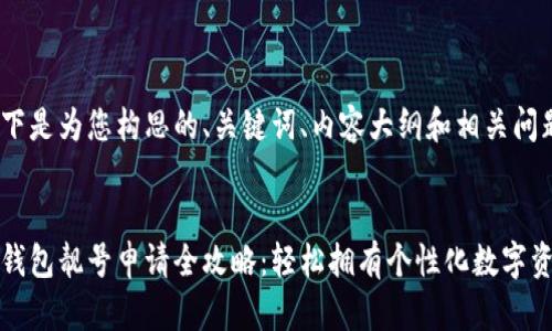 以下是为您构思的、关键词、内容大纲和相关问题：


tp钱包靓号申请全攻略：轻松拥有个性化数字资产