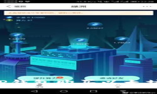 如何通过TP钱包购买以太坊：完整指南