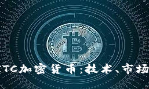 深入探讨BITC加密货币：技术、市场及未来趋势