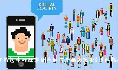 TP钱包中的数字货币如何兑换为现金？详细指南