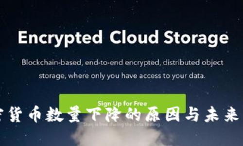 加密货币数量下降的原因与未来展望