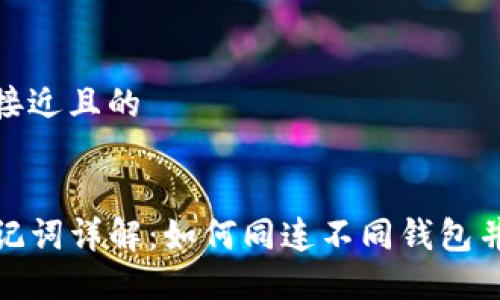 思考一个接近且的


TP钱包助记词详解：如何同连不同钱包并确保安全