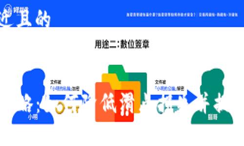 思考一个接近且的


TP钱包滑点攻略：如何降低滑点损失并提高交易成功率