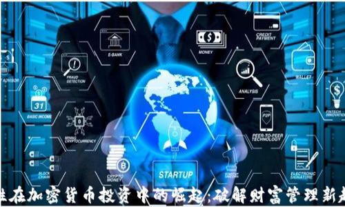 
女性在加密货币投资中的崛起：破解财富管理新趋势