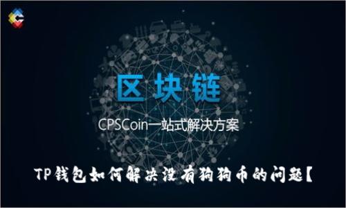 TP钱包如何解决没有狗狗币的问题？