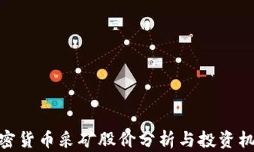 
加密货币采矿股价分析与投资机会