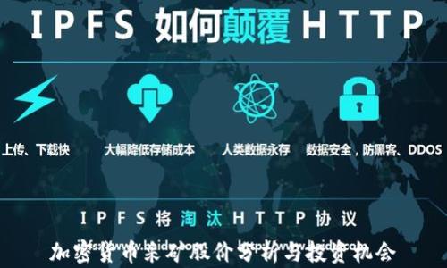 
加密货币采矿股价分析与投资机会