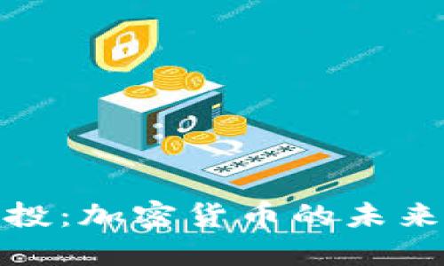 瑞士公投：加密货币的未来与影响