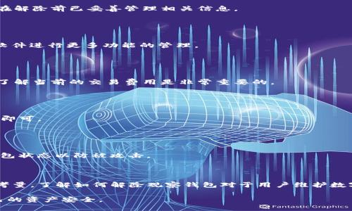    TP钱包观察钱包解除方法详解  / 

 guanjianci  TP钱包, 观察钱包, 解除钱包, 数字货币  /guanjianci 

# 内容主体大纲

1. **引言**
   - TP钱包概述
   - 观察钱包的定义与用途
   - 本文目的：介绍解除观察钱包的方法

2. **TP钱包的基本功能**
   - 钱包创建与导入
   - 观察钱包的作用
   - 安全性分析

3. **观察钱包的使用场景**
   - 资产监控
   - 便捷性与风险管理
   - 与实际钱包的关系

4. **解除观察钱包的必要性**
   - 何时需要解除观察钱包
   - 解除的安全性与风险考虑

5. **TP钱包解除观察钱包的具体步骤**
   - 签署交易的必要性
   - 解除观察钱包的操作流程
   - 注意事项

6. **常见问题解答（Q
								
                        </div>
					<!-- Share & comments area start -->
					<div class=