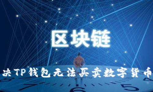 如何解决TP钱包无法买卖数字货币的问题