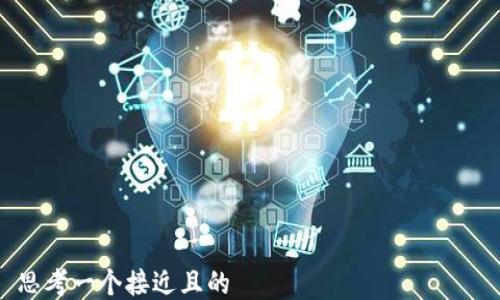 

思考一个接近且的  
如何将雷达币转入TP钱包：完整操作指南