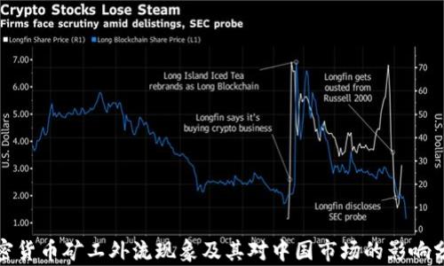 
加密货币矿工外流现象及其对中国市场的影响分析