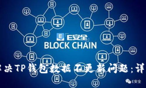 如何解决TP钱包数据不更新问题：详尽指南