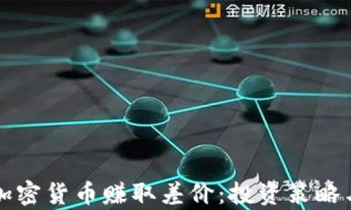 
如何通过加密货币赚取差价：投资策略与风险分析