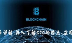 CTC加密货币详解：深入了
