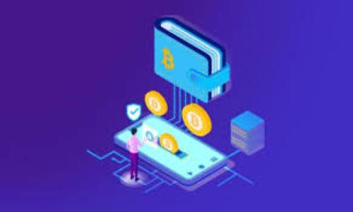 如何安全地使用TP钱包访问加密货币网站

TP钱包, 加密货币, 钱包安全, 访问网站/guanjianci

## 内容大纲

1. 引言
   - TP钱包简介
   - 加密货币网站的流行趋势

2. TP钱包的功能与特点
   - 支持的加密货币
   - 交易方便性
   - 安全 features
   
3. 访问加密货币网站的必要性
   - 了解市场动态
   - 参与ICO与DeFi项目
   - 安全交易的重要性

4. 如何设置TP钱包以安全访问网站
   - 下载与安装流程
   - 创建和备份钱包
   - 如何设置安全性选项

5. 使用TP钱包访问加密货币网站的步骤
   - 在浏览器中访问网站
   - 连接TP钱包的方法
   - 交易方法

6. TP钱包的常见问题解决
   - 钱包无法连接怎么办？
   - 交易被拒绝的原因有哪些？
   - 如何恢复丢失的钱包？

7. 品牌信任度与安全
   - TP钱包的用户评价
   - 社区支持与反馈

8. 结束语
   - 使用TP钱包的优势
   - 对未来加密货币的展望

---

## 引言

TP钱包是一款功能强大的加密货币钱包，面向希望在区块链领域中进行投资、交易和管理数字资产的用户，近年来其使用越来越广泛。随着加密货币行业的不断发展，越来越多的网站和平台开始提供相关服务，因此了解如何安全地使用TP钱包访问这些网站显得尤为重要。

## TP钱包的功能与特点

### 支持的加密货币

TP钱包支持众多加密货币，如比特币、以太坊、Ripple等，用户可以方便地在一个平台上管理多种数字资产。这种集成式的支持不仅提升了使用体验，也减少了在不同钱包之间转换的麻烦。

### 交易方便性

TP钱包支持一键交易功能，用户可以轻松地实现资产的转移与接收，交易过程流畅无阻。同时，用户可以通过钱包直接访问各类去中心化交易平台，极大地方便了数字资产的交易。

### 安全 features

TP钱包在安全性方面也表现出色，采用高级加密技术与私钥保护，为用户的资产提供了多重保障。同时，钱包内置的安全监测系统能够实时跟踪交易，并及时提醒用户潜在的安全风险。

## 访问加密货币网站的必要性

### 了解市场动态

访问加密货币网站可以帮助用户及时掌握市场动态，了解不同数字货币的走势、交易量和市场趋势，从而做出更明智的投资决策。

### 参与ICO与DeFi项目

许多初创区块链项目通过初始代币发行（ICO）来筹集资金，而用户需要通过钱包访问特定平台参与这些活动。此外，去中心化金融（DeFi）的兴起也使得用户有机会直接参与流动性挖矿、借贷等活动。

### 安全交易的重要性

在使用TP钱包进行交易时，确保所访问的网站安全可靠至关重要。不安全的网站可能存在网络钓鱼或其他欺诈行为，使用TP钱包访问这些网站时，用户要提高警惕，以保护自己的资产。

## 如何设置TP钱包以安全访问网站

### 下载与安装流程

首先，用户可以在官方网站或应用商店下载TP钱包应用，确保下载来源的安全性。下载后，按照指引完成安装，关注与隐私相关的设置，确保用户的使用体验更安全。

### 创建和备份钱包

在钱包创建过程中，用户需妥善保管好助记词和私钥，这些信息是恢复钱包和资产的唯一途径。在此过程中，要避免任何泄露，最好在离线环境中进行备份。

### 如何设置安全性选项

TP钱包提供了一系列安全设置选项，包括密码保护、指纹识别等。用户根据自己的需求选择合适的安全措施，确保在访问网站时能保有高水平的安全性。

## 使用TP钱包访问加密货币网站的步骤

### 在浏览器中访问网站

打开浏览器，输入相应的加密货币网站地址时，用户要确保使用的是正确且安全的网站链接，防止误入钓鱼网站。

### 连接TP钱包的方法

许多加密货币网站都允许用户直接通过TP钱包连接。用户只需要在网站上找到“连接钱包”按钮，按照提示操作，便可完成钱包的连接操作。

### 交易方法

一旦成功连接钱包，用户就可以进行交易。需仔细阅读网站的使用条款与条件，并在交易前确认信息的准确性。整个交易过程需保持警惕，确保操作无误。

## TP钱包的常见问题解决

### 钱包无法连接怎么办？

在连接TP钱包时，如遇到无法连接的问题，用户首先需检查网络连接是否正常；其次确认所访问的网站是否支持TP钱包连接；最后，如果以上都未能解决问题，可尝试重启应用或设备。

### 交易被拒绝的原因有哪些？

交易被拒绝可能是因为不足的资产余额、网络拥堵、Gas费用设置不当等原因。用户在交易前应确保资产充足，并根据网络状态合理调整Gas费用。

### 如何恢复丢失的钱包？

如果因设备损坏或其他原因丢失钱包，用户可通过备份的助记词或私钥恢复钱包。请确保在一个安全且私密的环境中输入这些信息，以防泄露。

## 品牌信任度与安全

### TP钱包的用户评价

TP钱包作为一个较新的钱包品牌，近年来获得了不少用户的肯定与信赖。用户普遍反映其操作简单、安全性高，并且多样化的功能也受到了好评。

### 社区支持与反馈

在加密货币行业，用户支持和反馈至关重要。很多用户和开发者在网络上形成了活跃的社区，分享使用心得与安全防范经验，相互帮助创造一个更安全的使用环境。

## 结束语

在加密货币的世界中，安全性永远是第一位的。通过合理的设置和正确的使用方式，TP钱包为用户提供了一个安全、便捷的访问平台。不管是进行交易、参与DeFi项目还是投资ICO，都可以得到充分保障。希望用户在使用TP钱包的过程中，能更加增强安全意识，共同推进区块链技术的发展和应用。

---

### 常见问题

1. TP钱包的安全性如何？
2. 使用TP钱包的注意事项有哪些？
3. TP钱包支持哪些类型的加密货币？
4. 如何确保网络连接的安全性？
5. TP钱包的主流应用场景是什么？
6. TP钱包与其他钱包相比有什么优势？

以上是提纲和问题的概述。请确认，并如需详细内容，再进一步阐述每个问题。