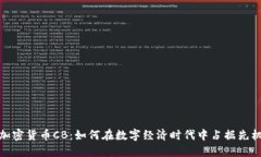 加密货币CB：如何在数字经