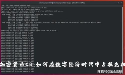 加密货币CB：如何在数字经济时代中占据先机