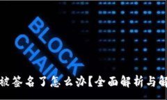 :tp钱包被签名了怎么办？