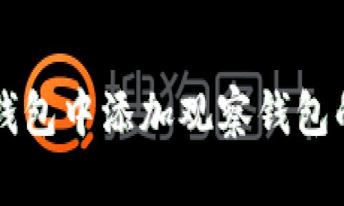 如何在TP钱包中添加观察钱包的详细指南