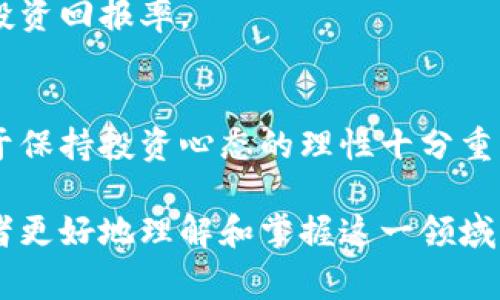 baioti加密货币正常卖出完全指南：从基础到实战/baioti

加密货币, 卖出, 交易所, 数字资产/guanjianci

## 内容主体大纲

1. 引言
   - 加密货币的兴起
   - 卖出的重要性和必要性

2. 加密货币基础知识
   - 什么是加密货币？
   - 加密货币的特性
   - 常见的加密货币

3. 卖出加密货币的时机
   - 市场分析与判断
   - 短期与长期投资策略
   - 关键技术指标分析

4. 如何选择交易所？
   - 交易所的类型
   - 主要交易所的优缺点
   - 费用结构与安全性

5. 正常卖出加密货币的步骤
   - 账户注册与身份验证
   - 存入加密货币
   - 提交卖出请求
   - 提现到法币

6. 卖出后的税务问题
   - 加密货币的税务处理
   - 需要关注的法律法规

7. 常见问题解答
   - 如何降低卖出风险？
   - 是否需要提前设定卖出价格？

8. 结论
   - 总结卖出加密货币的重要性
   - 对未来的展望

## 6个相关问题详解

### 问题1：如何降低卖出风险？

理解市场波动
卖出加密货币的风险高低与市场波动直接相关。加密货币市场以其高度的不确定性闻名，价格可能在短时间内发生剧烈变化。投资者需要在多方面评估市场动态，包括新闻事件、市场情绪以及其他投资者的决策。

分散交易策略
为了降低单一交易的风险，投资者可以考虑分散交易策略。这意味着不要一次性卖出所有资产，而是分几次在不同的时机卖出。这样可以减轻因市场急跌造成的损失。

设置止损订单
止损订单是控制风险的有效工具。投资者可以设置止损点，当市场报价到达某个价格时自动卖出，从而锁定利润或减少损失。

以及持续学习与适应
市场环境和交易规则不断变化，因此持续学习如何分析市场动态、了解新兴趋势，以及调整交易策略，对于降低风险至关重要。

### 问题2：是否需要提前设定卖出价格？

卖出定价的重要性
在加密货币交易中，提前设定卖出价格可以帮助投资者更理性地做出决策。通过设定目标价格，你可以避免在市场波动中做出冲动决策。

技术分析的应用
技术分析是一种通过分析历史价格数据来预测未来价格走势的方法。使用技术指标如相对强弱指数(RSI)、支撑位和阻力位等帮助确定合理的卖出价格，是一个有效的策略。

市场情绪的影响
市场情绪通常会影响价格波动，因此在设定价格时也需要考虑外部市场环境，比如新闻、政策法规变化等。投资者应定期审视和调整自己的卖出价格。

灵活应变
尽管提前设定好卖出价格很重要，但在实际交易中，灵活的调整也是必要的。市场情况在不断变化，投资者需保持警觉，适时调整设定的卖出价格。

### 问题3：如何选择适合的交易所？

交易所类型
目前市面上有多种类型的交易所，包括中心化交易所（CEX）、去中心化交易所（DEX）和场外交易（OTC）平台。投资者应根据自己的需求选择适合的交易方式。

费用结构
不同交易所会收取不同的交易费用。如果频繁交易，较低的费用将是一个重要考虑因素。了解每个交易所的费用结构可以帮助你选择成本效益较高的平台。

安全性与信任度
交易所的安全性至关重要，特别是在加密货币频繁受到攻击的情况下。选择那些拥有良好安全记录的交易所，或具有良好安全保障措施的平台，能有效降低风险。

用户体验与客户服务
用户界面友好、反应迅速的客户服务很重要，特别是在交易高峰期，或者当你遇到问题时，能够迅速得到支持是非常重要的。

### 问题4：卖出加密货币的最佳时机是什么？

市场走势分析
卖出加密货币的时机往往在于市场的走势分析，技术图表能帮助预测价格走向。投资者应了解使用各种技术分析工具，结合基本面信息来判断时机。

财务目标设定
设置明确的财务目标能帮助投资者决定卖出时机。一旦目标达成，通常应考虑兑现利润，这也是一个挑战。

事件驱动的时机抉择
许多重要事件会影响市场价格，如政策法规的改变、技术升级、金融市场动荡等。投资者需要关注这些因素来把握合适的卖出时机。

长期 vs 短期策略
短期投资者通常会选择利用快速波动寻找时机，而长期投资者可能会更看重整体增长。因此，要根据自己的投资策略选择合适的卖出时机。

### 问题5：加密货币卖出后如何处理？

即时提现与法币兑换
卖出后，投资者需要对加密货币的法币兑换进行规划，了解不同交易所提现到法币的流程是如何进行的。选择适合的平台和方法可以降低手续费。

再投资的策略
将卖出的资产进行再投资是进行财富增值的一种方式，但同时需谨慎处理。选择合适的资产和项目进行再投资也能够降低风险，提高收益。

税务合规
在不同国家和地区，加密货币的税务处理可能有所不同。了解并遵循相关的法律法规是保护投资者权益的重要措施。

储蓄与支出规划
对于卖出的资金，投资者应考虑如何进行合理的储蓄与支出。包括制定预算，规划开支，确保理财的合理性与安全性。

### 问题6：如何选择加密货币投资组合？

资产的多样化
投资组合的多样化是分散风险的有效策略。选择不同类型、不同市场表现的加密货币能够有效降低整体投资风险。

市场研究与分析
深入了解每种加密货币的基本面信息和市场潜力。包括项目的团队背景、技术发展、市场需求等，都应进行充分研究。

动态调整投资组合
市场情况下变化，投资者应定期评估并调整自己的投资组合。主动管理能够有效提高长期投资回报率。

心理素质与风险承受力
投资者在选择投资组合时，需要清楚自己的风险承受能力。情绪管理和合理的投资预期对于保持投资心态的理性十分重要。

通过以上的结构与内容安排，深入剖析了加密货币正常卖出的方方面面。希望能够帮助读者更好地理解和掌握这一领域。