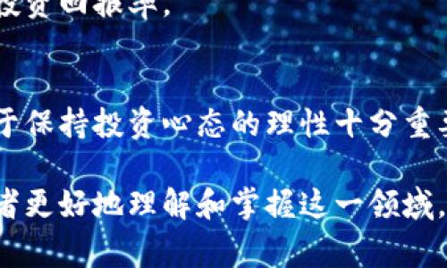 baioti加密货币正常卖出完全指南：从基础到实战/baioti

加密货币, 卖出, 交易所, 数字资产/guanjianci

## 内容主体大纲

1. 引言
   - 加密货币的兴起
   - 卖出的重要性和必要性

2. 加密货币基础知识
   - 什么是加密货币？
   - 加密货币的特性
   - 常见的加密货币

3. 卖出加密货币的时机
   - 市场分析与判断
   - 短期与长期投资策略
   - 关键技术指标分析

4. 如何选择交易所？
   - 交易所的类型
   - 主要交易所的优缺点
   - 费用结构与安全性

5. 正常卖出加密货币的步骤
   - 账户注册与身份验证
   - 存入加密货币
   - 提交卖出请求
   - 提现到法币

6. 卖出后的税务问题
   - 加密货币的税务处理
   - 需要关注的法律法规

7. 常见问题解答
   - 如何降低卖出风险？
   - 是否需要提前设定卖出价格？

8. 结论
   - 总结卖出加密货币的重要性
   - 对未来的展望

## 6个相关问题详解

### 问题1：如何降低卖出风险？

理解市场波动
卖出加密货币的风险高低与市场波动直接相关。加密货币市场以其高度的不确定性闻名，价格可能在短时间内发生剧烈变化。投资者需要在多方面评估市场动态，包括新闻事件、市场情绪以及其他投资者的决策。

分散交易策略
为了降低单一交易的风险，投资者可以考虑分散交易策略。这意味着不要一次性卖出所有资产，而是分几次在不同的时机卖出。这样可以减轻因市场急跌造成的损失。

设置止损订单
止损订单是控制风险的有效工具。投资者可以设置止损点，当市场报价到达某个价格时自动卖出，从而锁定利润或减少损失。

以及持续学习与适应
市场环境和交易规则不断变化，因此持续学习如何分析市场动态、了解新兴趋势，以及调整交易策略，对于降低风险至关重要。

### 问题2：是否需要提前设定卖出价格？

卖出定价的重要性
在加密货币交易中，提前设定卖出价格可以帮助投资者更理性地做出决策。通过设定目标价格，你可以避免在市场波动中做出冲动决策。

技术分析的应用
技术分析是一种通过分析历史价格数据来预测未来价格走势的方法。使用技术指标如相对强弱指数(RSI)、支撑位和阻力位等帮助确定合理的卖出价格，是一个有效的策略。

市场情绪的影响
市场情绪通常会影响价格波动，因此在设定价格时也需要考虑外部市场环境，比如新闻、政策法规变化等。投资者应定期审视和调整自己的卖出价格。

灵活应变
尽管提前设定好卖出价格很重要，但在实际交易中，灵活的调整也是必要的。市场情况在不断变化，投资者需保持警觉，适时调整设定的卖出价格。

### 问题3：如何选择适合的交易所？

交易所类型
目前市面上有多种类型的交易所，包括中心化交易所（CEX）、去中心化交易所（DEX）和场外交易（OTC）平台。投资者应根据自己的需求选择适合的交易方式。

费用结构
不同交易所会收取不同的交易费用。如果频繁交易，较低的费用将是一个重要考虑因素。了解每个交易所的费用结构可以帮助你选择成本效益较高的平台。

安全性与信任度
交易所的安全性至关重要，特别是在加密货币频繁受到攻击的情况下。选择那些拥有良好安全记录的交易所，或具有良好安全保障措施的平台，能有效降低风险。

用户体验与客户服务
用户界面友好、反应迅速的客户服务很重要，特别是在交易高峰期，或者当你遇到问题时，能够迅速得到支持是非常重要的。

### 问题4：卖出加密货币的最佳时机是什么？

市场走势分析
卖出加密货币的时机往往在于市场的走势分析，技术图表能帮助预测价格走向。投资者应了解使用各种技术分析工具，结合基本面信息来判断时机。

财务目标设定
设置明确的财务目标能帮助投资者决定卖出时机。一旦目标达成，通常应考虑兑现利润，这也是一个挑战。

事件驱动的时机抉择
许多重要事件会影响市场价格，如政策法规的改变、技术升级、金融市场动荡等。投资者需要关注这些因素来把握合适的卖出时机。

长期 vs 短期策略
短期投资者通常会选择利用快速波动寻找时机，而长期投资者可能会更看重整体增长。因此，要根据自己的投资策略选择合适的卖出时机。

### 问题5：加密货币卖出后如何处理？

即时提现与法币兑换
卖出后，投资者需要对加密货币的法币兑换进行规划，了解不同交易所提现到法币的流程是如何进行的。选择适合的平台和方法可以降低手续费。

再投资的策略
将卖出的资产进行再投资是进行财富增值的一种方式，但同时需谨慎处理。选择合适的资产和项目进行再投资也能够降低风险，提高收益。

税务合规
在不同国家和地区，加密货币的税务处理可能有所不同。了解并遵循相关的法律法规是保护投资者权益的重要措施。

储蓄与支出规划
对于卖出的资金，投资者应考虑如何进行合理的储蓄与支出。包括制定预算，规划开支，确保理财的合理性与安全性。

### 问题6：如何选择加密货币投资组合？

资产的多样化
投资组合的多样化是分散风险的有效策略。选择不同类型、不同市场表现的加密货币能够有效降低整体投资风险。

市场研究与分析
深入了解每种加密货币的基本面信息和市场潜力。包括项目的团队背景、技术发展、市场需求等，都应进行充分研究。

动态调整投资组合
市场情况下变化，投资者应定期评估并调整自己的投资组合。主动管理能够有效提高长期投资回报率。

心理素质与风险承受力
投资者在选择投资组合时，需要清楚自己的风险承受能力。情绪管理和合理的投资预期对于保持投资心态的理性十分重要。

通过以上的结构与内容安排，深入剖析了加密货币正常卖出的方方面面。希望能够帮助读者更好地理解和掌握这一领域。