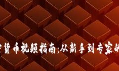 2023年加密货币视频指南：