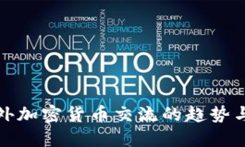 近年来国外加密货币交流的趋势与未来发展
