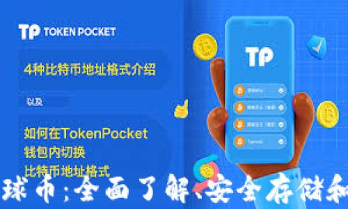 TP钱包环球币:全面了解、安全存储和有效使用