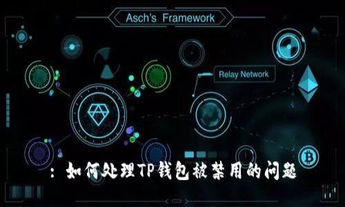 : 如何处理TP钱包被禁用的问题