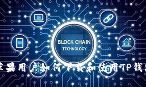 苹果用户如何下载和使用TP钱包