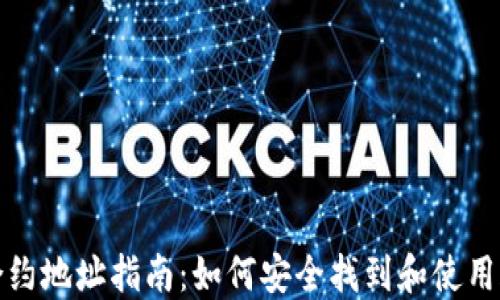 
TP钱包合约地址指南：如何安全找到和使用合约地址