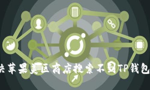 如何解决苹果美区商店搜索不到TP钱包的问题？