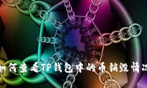 如何查看TP钱包中的币销毁情况